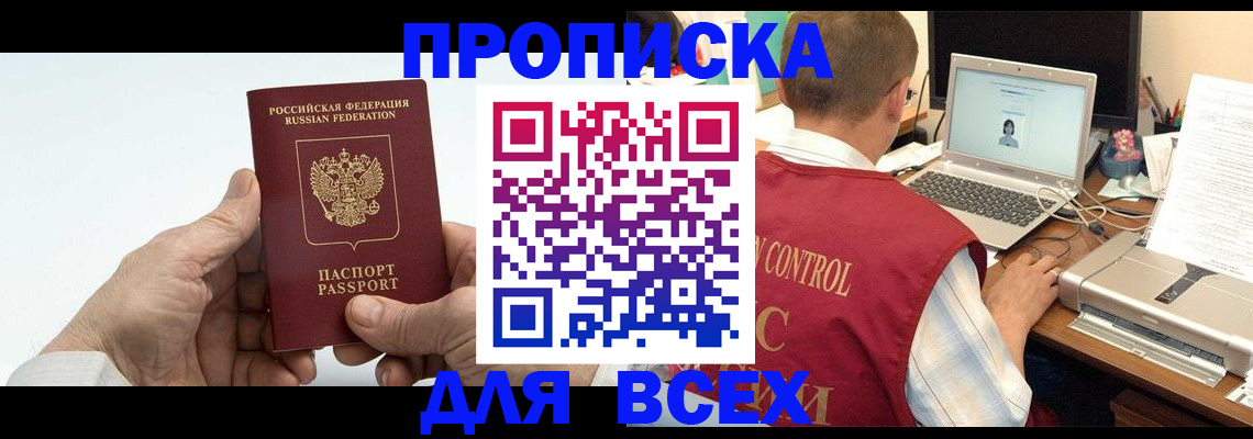 купить прописку в Биробиджане