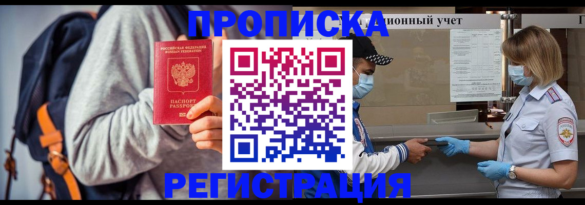 временная прописка в Биробиджане